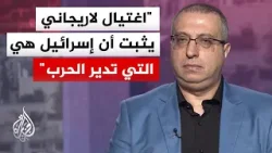 مهند مصطفى: نتنياهو يسعى إلى إغلاق إمكانية التفاوض السياسي بين الولايات المتحدة والنظام الإيراني