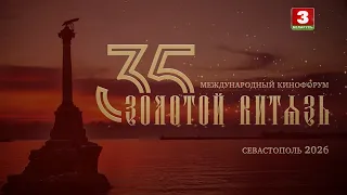 XXXV Международный кинофорум "Золотой Витязь" (Часть 2) | КУЛЬТУРНЫЙ РЕПОРТАЖ