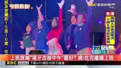 上班族喊「尾牙改辦中午」最好？ 網：吃完繼續上班@newsebc