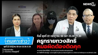 Highlight | Teacher Sai demands justice, doctors at fault must face jail : Kon Kao Khao 07/22/2026