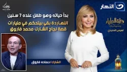 بدأ حياته وهو طفل عنده 7 سنين .. النهاردة بقى بيتحكم في مليارات قصة نجاح الشارك محمد فاروق