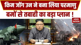 North Korea Nuclear Program: उत्तर कोरिया बढ़ा रहा Nuclear Power और Military Power। Atom Bomb