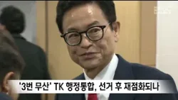'3번 무산' 대구·경북 행정통합, 선거 이후 재점화되나 / 안동MBC '3번 무산' 대구·경북 행정통합, 선거 이후 재점화되나 / 안동MBC