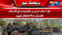 DI Khan: Armed gunmen fired in Daraban, 4 customs officials martyred | Sindh TV News