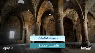 هل حولت وزارة الثقافة قلعة دمشق التاريخية إلى معرض للمطاعم؟ المديرية العامة للآثار والمتاحف تجيب
