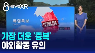 [Weather/XR] The Hottest Day of Summer, 'Jungbok'.. Caution Advised for Outdoor Activities / SBS ...