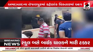 Ahmedabad |અમદાવાદના વેજલપુરમાં રહેણાંક વિસ્તારમાં આગ | VejalpurFire | Sandesh News