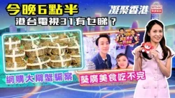凝聚香港｜大閘蟹｜網購騙案｜民生美食關注組｜第1134集預告