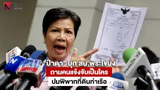 "Auntie Da" Storms Phra Khanong Police Station, Demanding Identity of Accuser in Port Land Disput...