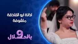 اذانة ابو القاذفة ماشوفة | تسعة بالحلال