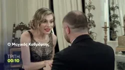 Mega Cinema: Ο Μαγικός Καθρέπτης | Τρίτη 10/2, 00:10 (trailer)