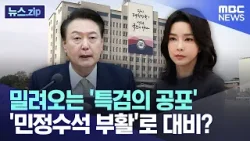 밀려오는 '특검의 공포'.. '민정수석 부활'로 대비? [뉴스.zip/MBC뉴스]