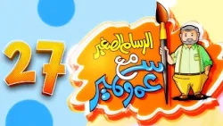 الرسام الصغير مع عمو سمير - 27 | طيور الجنة 