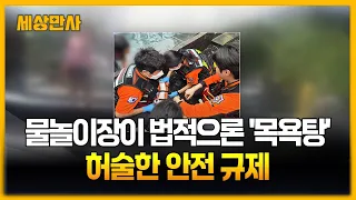 물놀이장이 법적으론 '목욕탕'...허술한 안전 규제  [세상만사] #물놀이 #목욕탕 #논란