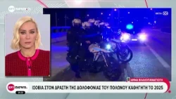 Ισόβια στο δράστη της δολοφονίας του Πολωνού καθηγητή του 2025