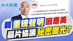 【賴正鎧報新聞】韓"重磅聲明"回應美 晶片協議"秘密曝光?"｜晶片協議未揭曉?外媒:台積電恐加碼投資千億 精華版 20260216 @中天電視CtiTv