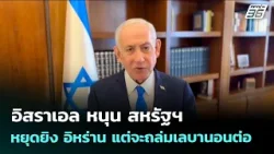 อิสราเอล หนุน สหรัฐฯ หยุดยิง อิหร่าน แต่จะถล่มเลบานอนต่อ | เข้มข่าวค่ำ | 8 เม.ย. 69