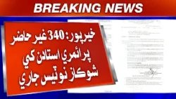 Khairpur Zili Je 340 Primary Ustadan Khe Ghair Haazir Hujan Te Show Cause Notice Jaari