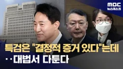 'Myung Tae-kyun's Testimony' Becomes Key Issue... Heading to the Supreme Court (10/23/2026/Newsde...