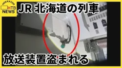北海道のJR学園都市線で列車の自動放送装置盗まれる　途中の駅から放送が流れなくなり発覚　警察に被害届