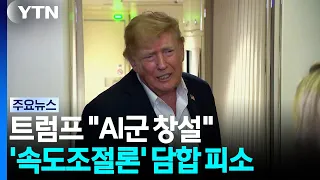 트럼프 "AI군 창설"...'속도조절론' 담합 소송 당해 / YTN