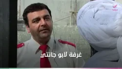 غرفة لآبو جانتي... والنتيجة صادمة