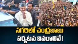 CM Chandrababu Naidu Nagari Tour Latest Updates | Chittoor | TV5 News