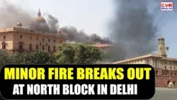 Minor Fire Breaks Out At Delhi North Block During Welding Work, No Casualties Reported | CVR English