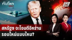 สหรัฐฯ จะโจมตีอิหร่านรอบใหม่แบบไหน? | ทันโลก DAILY | 16 ม.ค. 69