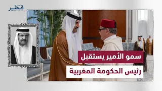 The Amir receives the Head of the Moroccan Government to offer condolences on the passing of the ...
