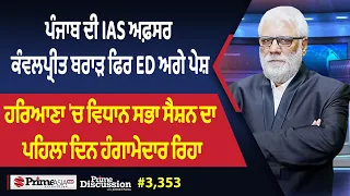 Prime Discussion (3,353) || ਪੰਜਾਬ ਦੀ IAS ਅਫ਼ਸਰ ਕੰਵਲਪ੍ਰੀਤ ਬਰਾੜ ਫਿਰ ED ਅਗੇ ਪੇਸ਼