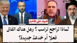 لماذا تراجع ترامب ؟ وهل هناك اتفاق فعلا أم خدعة جديدة؟ لماذا تراجع ترامب ؟ وهل هناك اتفاق فعلا أم خدعة جديدة؟
