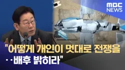 "어떻게 개인이 멋대로 전쟁을‥배후 밝히라" (2026.01.21/뉴스25/MBC)