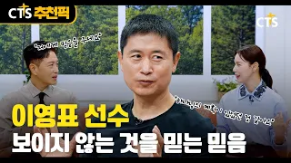 [CTS추천픽] 「⚽️ 前국가대표 선수 이영표 | 보이지 않는 것을 믿는 믿음 | 내가 매일 기쁘게」