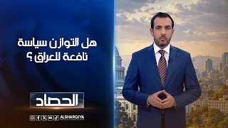 هل التوازن سياسة نافعة للعراق ؟ | حسام الاحبابي