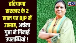 Haryana सरकार के 2 साल पर BJP में उत्साह, Archana Gupta ने गिनाईं उपलब्धियां| India News