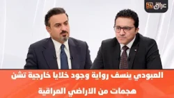 Al-Aboudi Debunks Narrative of Foreign Cells Launching Attacks from Iraqi Territory: We Are Not C...