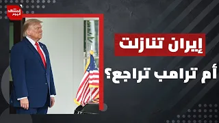 ترامب يلغي هجوما واسعا على إيران مقابل صفقة.. فما هي؟ | المشهد اليوم
