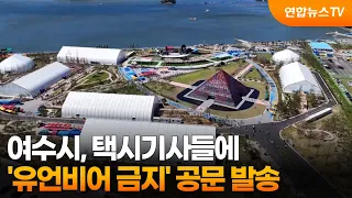 여수시, 택시기사들에 '유언비어 금지' 공문 발송 / 연합뉴스TV (YonhapnewsTV)