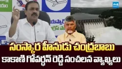 Kakani Govardhan Reddy Slams Chandrababu Over Rayalseema Lift Irrigation | @SakshiTVLIVE