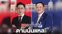 แดง + น้ำเงิน รัฐบาล “ตามนั้นแหละ”