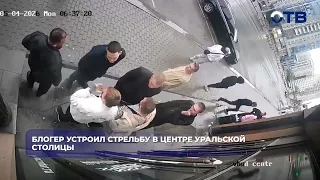 A blogger opened fire in the center of the Ural capital.