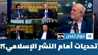 ما هي أبرز التحديات التي تواجه ناشري الكتاب الإسلامي؟ | حوار لندن