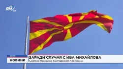 RM TV: Заради случая с Ива Михайлова Скопие привика българския посланик