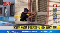 家暴男狂砍前妻18刀致死 國民法官判無期  家屬陰影難平盼處死 一審判無期勉強接受│記者 許書維 賴一銀 張展誌│新聞一把抓20260325│三立新聞台