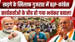 Mallikarjun Kharge Controversy: खड़गे के खिलाफ गुजरात में BJP-कांग्रेस कार्यकर्ताओं के बीच हुआ बवाल