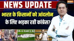 Bharat ki khabar: भारत के किसानों को आंदलोन के लिए भड़का रही Congress? | G Ram G Bill | MGNREGA Bharat ki khabar: भारत के किसानों को आंदलोन के लिए भड़का रही Congress? | G Ram G Bill | MGNREGA