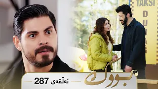 Bwk - Sorani - Badini 287 | بووک - سۆرانی - بادینی ٢٨٧