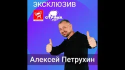 Алексей Петрухин