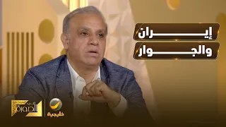 الدكتور محجوب الزويري: هناك إشكالية في علاقة إيران مع جوارها منذ نشأة الدولة الحديثة عام 1920.
